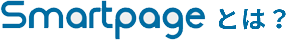 Smartpageとは？