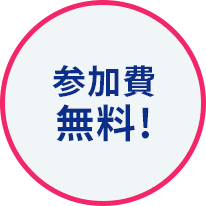 参加費無料!