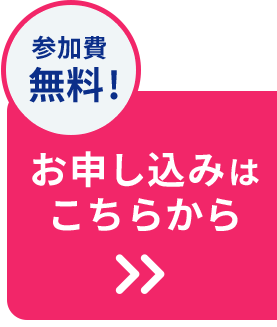 参加費無料!お申し込みはこちらから