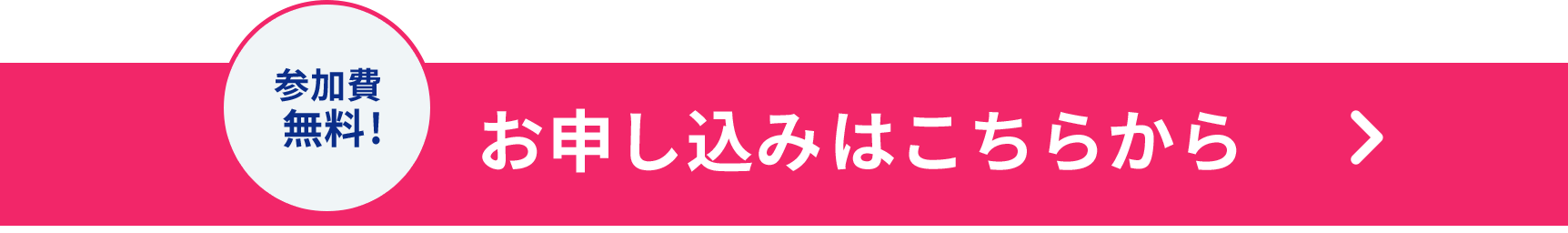 参加費無料!お申し込みはこちらから