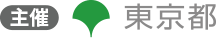 主催 東京都福祉局
