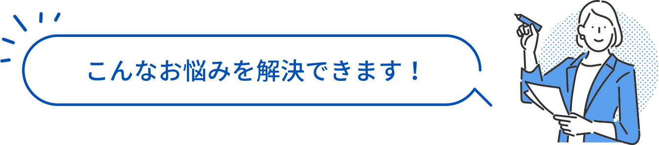 こんなお悩みを解決できます！