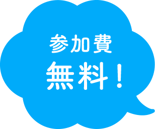 参加費 無料!